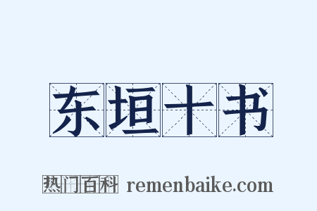 东垣十书是什么意思的图片